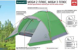 Палатка Moby plus 2 (Моби плюс 2) Greenell