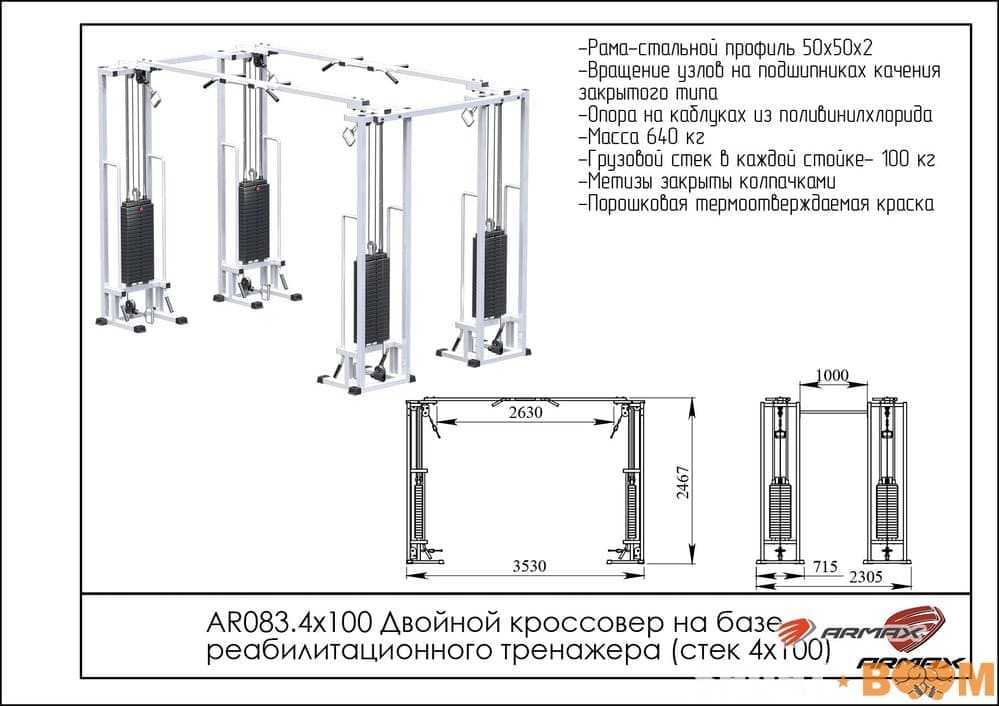Двойной кроссовер на базе реабилитационного тренажера (стек 4х100 кг.)