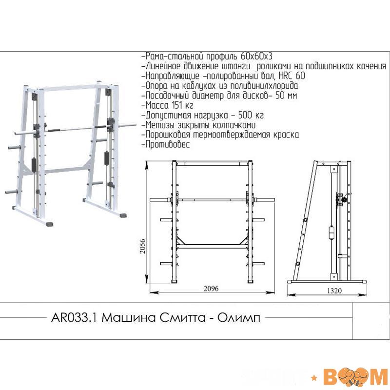 Машина Смитта Олимп d- 51мм. нагрузка 500 кг. с противовесом