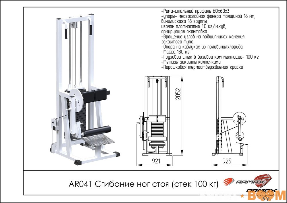 Сгибание ног стоя (стек 100 кг.)