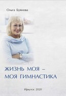 Книга "Жизнь моя-моя гимнастика"