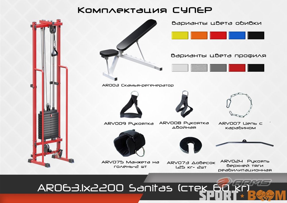 Блочная стойка Sanitas (стек 60) комплектация Супер 2200