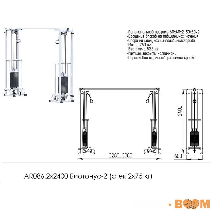 Блочная стойка Биотонус-2 (стек 2х75 кг.) 2400